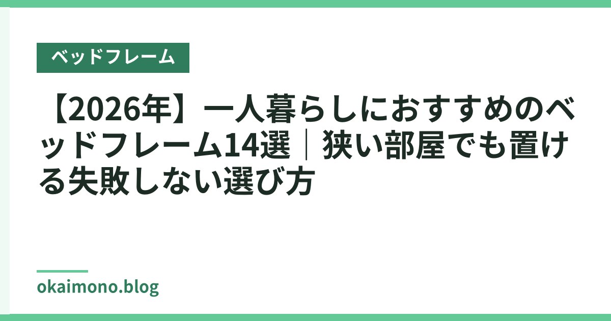 【2026年】一人暮らしにおすすめのベッドフレーム14選｜狭い部屋でも置ける失敗しない選び方
