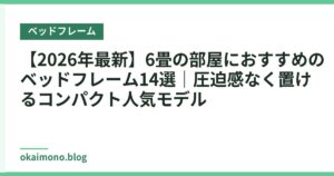 【2026年最新】6畳の部屋におすすめのベッドフレーム14選｜圧迫感なく置けるコンパクト人気モデル