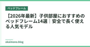 【2026年最新】子供部屋におすすめのベッドフレーム14選｜安全で長く使える人気モデル