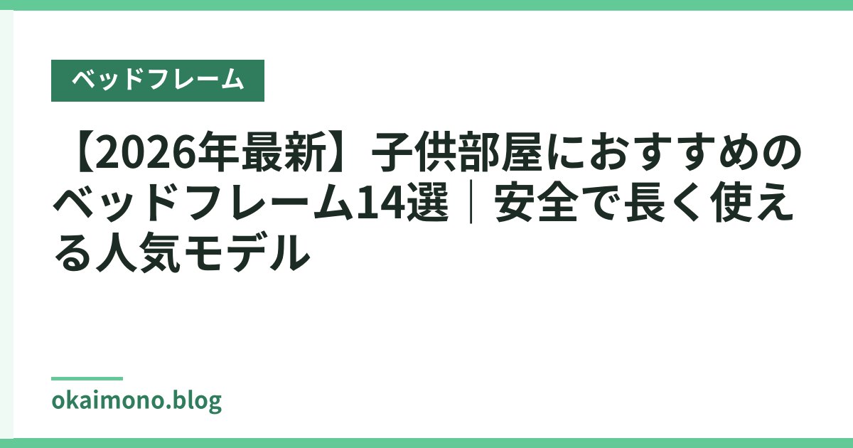 【2026年最新】子供部屋におすすめのベッドフレーム14選｜安全で長く使える人気モデル