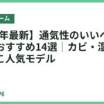【2026年最新】通気性のいいベッドフレームおすすめ14選｜カビ・湿気に強いすのこ人気モデル