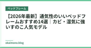 【2026年最新】通気性のいいベッドフレームおすすめ14選｜カビ・湿気に強いすのこ人気モデル