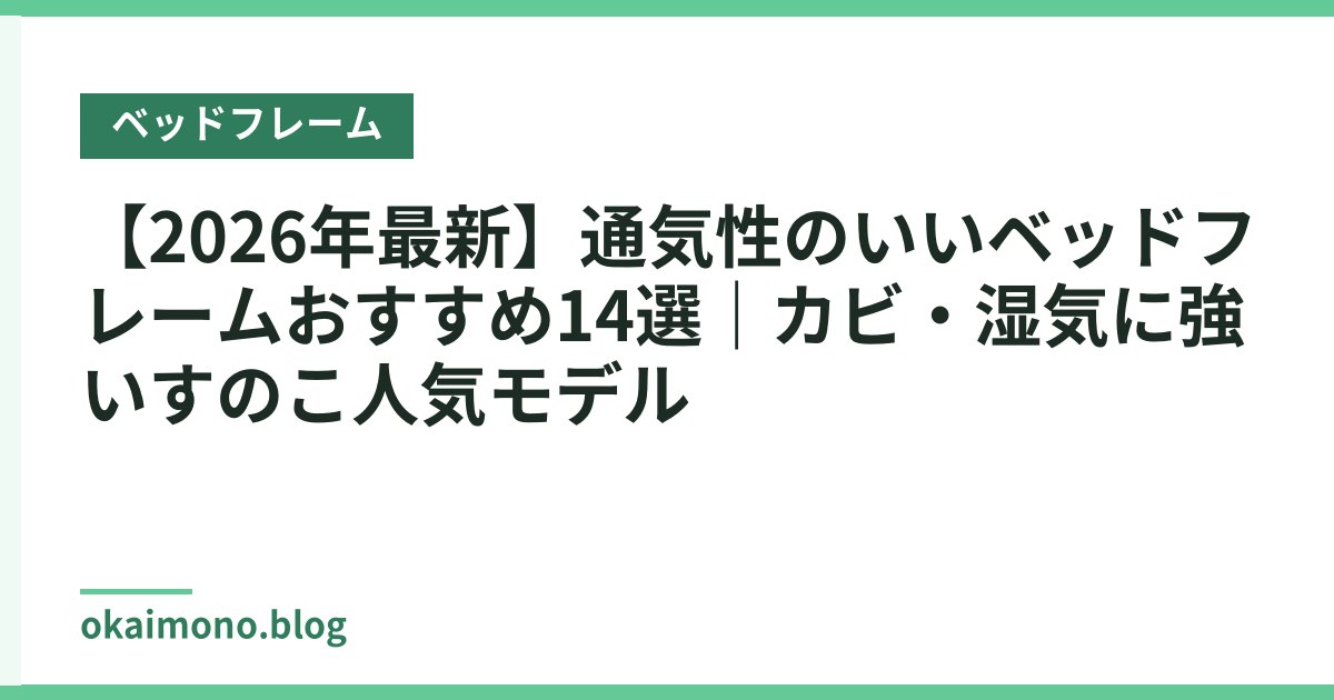【2026年最新】通気性のいいベッドフレームおすすめ14選｜カビ・湿気に強いすのこ人気モデル