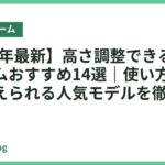 【2026年最新】高さ調整できるベッドフレームおすすめ14選｜使い方に合わせて変えられる人気モデルを徹底比較