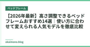 【2026年最新】高さ調整できるベッドフレームおすすめ14選｜使い方に合わせて変えられる人気モデルを徹底比較