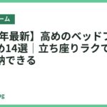 【2026年最新】高めのベッドフレームおすすめ14選｜立ち座りラクでベッド下も収納できる
