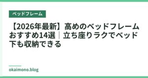 【2026年最新】高めのベッドフレームおすすめ14選｜立ち座りラクでベッド下も収納できる