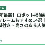 【2026年最新】ロボット掃除機が入るベッドフレームおすすめ14選｜掃除がラクな脚付き・高さのある人気モデル