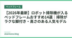 【2026年最新】ロボット掃除機が入るベッドフレームおすすめ14選｜掃除がラクな脚付き・高さのある人気モデル