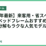 【2026年最新】来客用・省スペースに便利なベッドフレームおすすめ14選｜組立も分解もラクな人気モデルを比較
