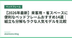 【2026年最新】来客用・省スペースに便利なベッドフレームおすすめ14選｜組立も分解もラクな人気モデルを比較