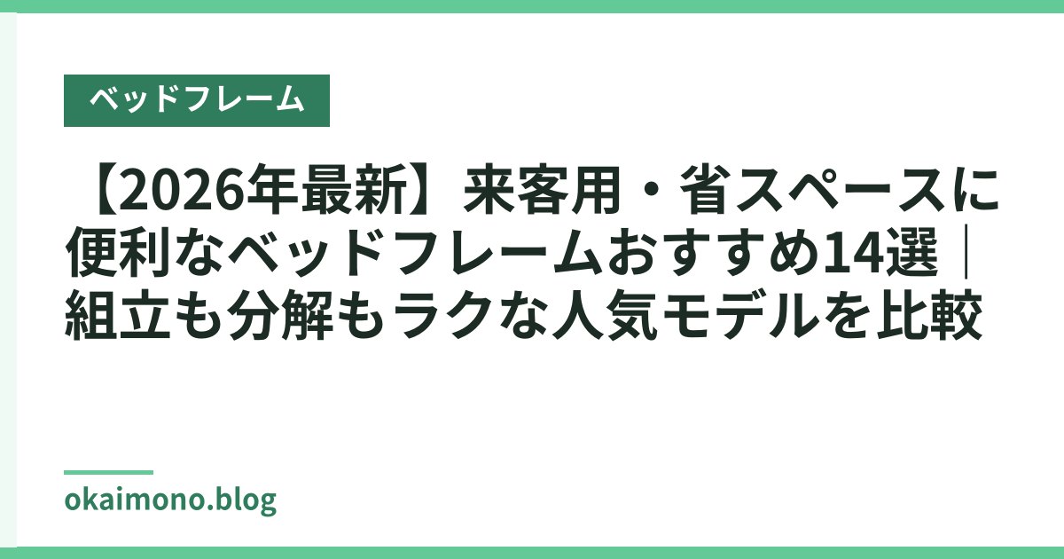 【2026年最新】来客用・省スペースに便利なベッドフレームおすすめ14選｜組立も分解もラクな人気モデルを比較