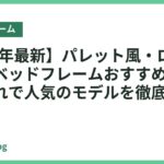 【2026年最新】パレット風・ローデザインのベッドフレームおすすめ14選｜おしゃれで人気のモデルを徹底比較