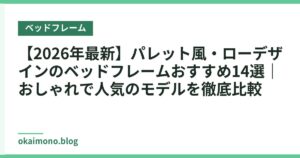 【2026年最新】パレット風・ローデザインのベッドフレームおすすめ14選｜おしゃれで人気のモデルを徹底比較