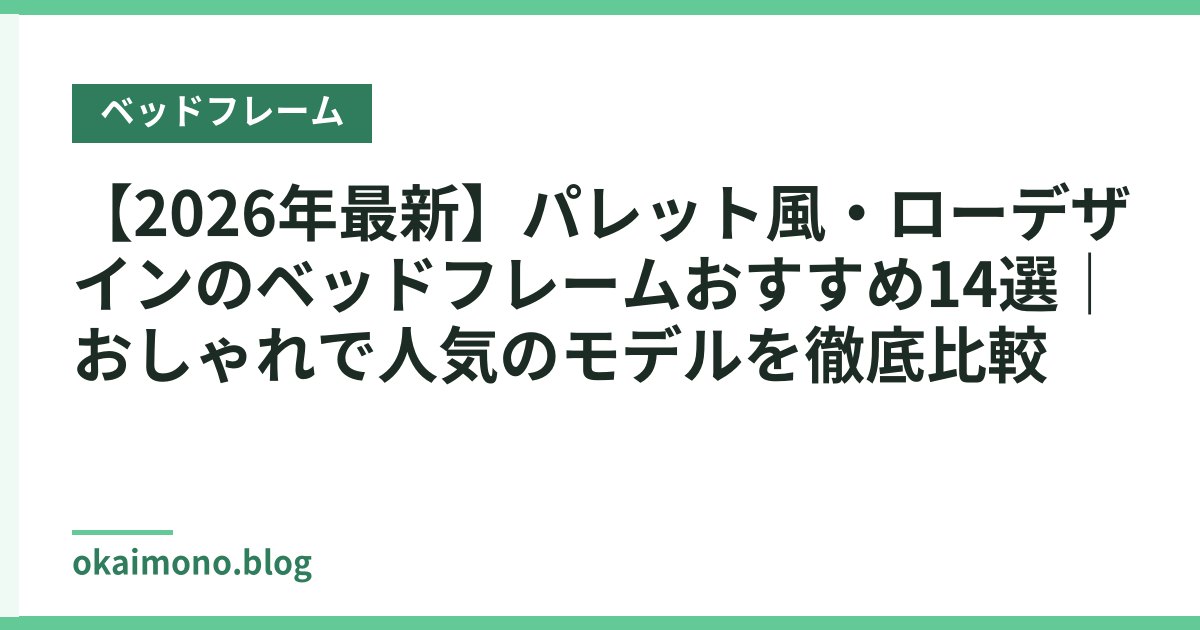 【2026年最新】パレット風・ローデザインのベッドフレームおすすめ14選｜おしゃれで人気のモデルを徹底比較