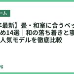 【2026年最新】畳・和室に合うベッドフレームおすすめ14選｜和の落ち着きと寝心地を両立する人気モデルを徹底比較