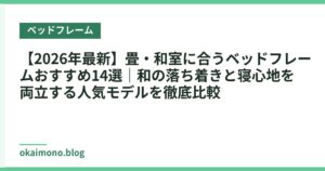 【2026年最新】畳・和室に合うベッドフレームおすすめ14選｜和の落ち着きと寝心地を両立する人気モデルを徹底比較