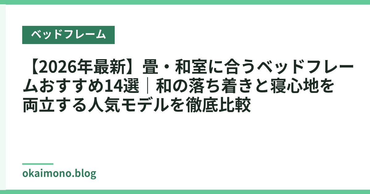 【2026年最新】畳・和室に合うベッドフレームおすすめ14選｜和の落ち着きと寝心地を両立する人気モデルを徹底比較