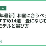 【2026年最新】和室に合うベッドフレームおすすめ14選｜畳になじむ低めで人気のモデルと選び方