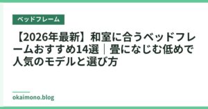 【2026年最新】和室に合うベッドフレームおすすめ14選｜畳になじむ低めで人気のモデルと選び方