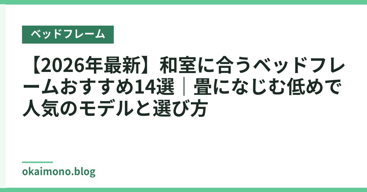 【2026年最新】和室に合うベッドフレームおすすめ14選｜畳になじむ低めで人気のモデルと選び方