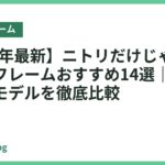 【2026年最新】ニトリだけじゃない！ベッドフレームおすすめ14選｜通販で人気のモデルを徹底比較