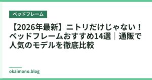 【2026年最新】ニトリだけじゃない！ベッドフレームおすすめ14選｜通販で人気のモデルを徹底比較