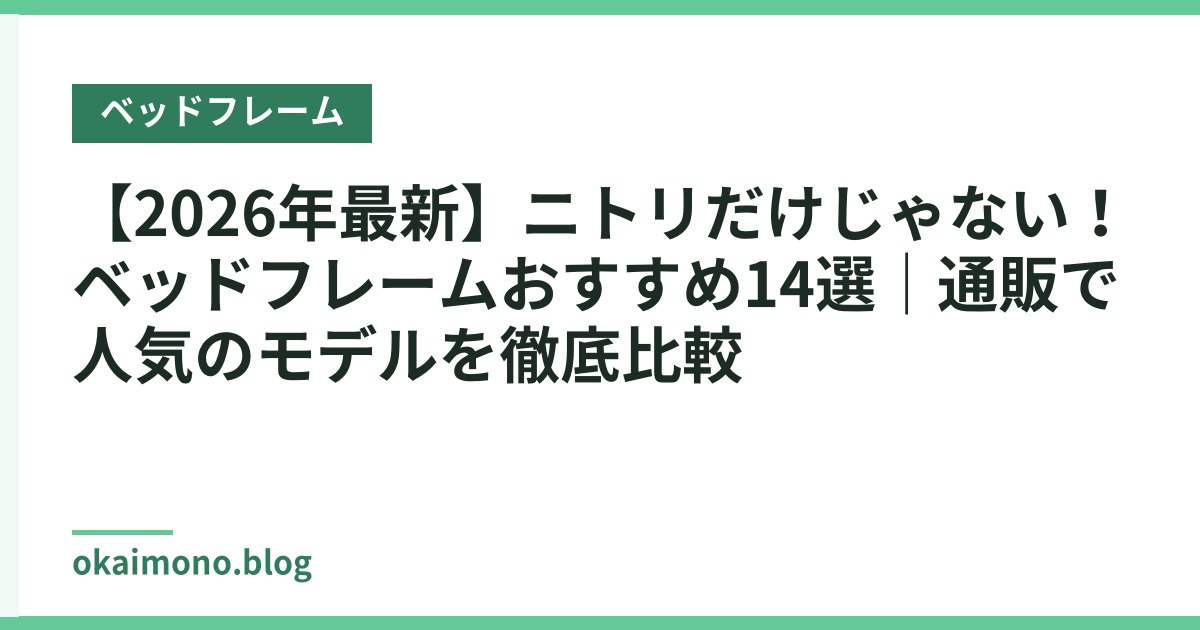 【2026年最新】ニトリだけじゃない！ベッドフレームおすすめ14選｜通販で人気のモデルを徹底比較