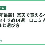 【2026年最新】楽天で買えるベッドフレームおすすめ14選｜口コミ人気の高いモデルと選び方