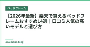 【2026年最新】楽天で買えるベッドフレームおすすめ14選｜口コミ人気の高いモデルと選び方
