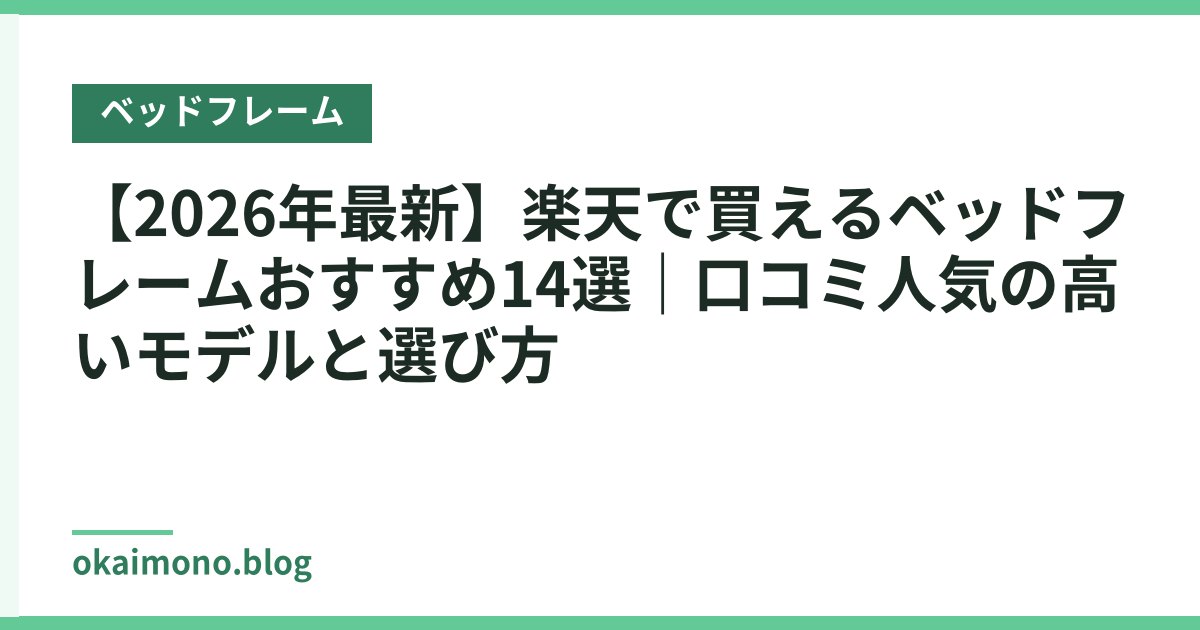 【2026年最新】楽天で買えるベッドフレームおすすめ14選｜口コミ人気の高いモデルと選び方