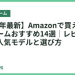 【2026年最新】Amazonで買えるベッドフレームおすすめ14選｜レビュー高評価の人気モデルと選び方