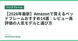 【2026年最新】Amazonで買えるベッドフレームおすすめ14選｜レビュー高評価の人気モデルと選び方