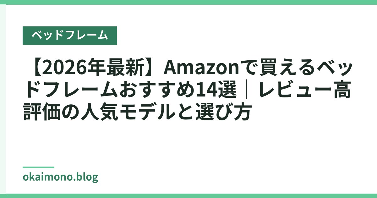 【2026年最新】Amazonで買えるベッドフレームおすすめ14選｜レビュー高評価の人気モデルと選び方