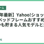 【2026年最新】Yahoo!ショッピングで買えるベッドフレームおすすめ14選｜PayPayも貯まる人気モデルと選び方