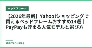 【2026年最新】Yahoo!ショッピングで買えるベッドフレームおすすめ14選｜PayPayも貯まる人気モデルと選び方