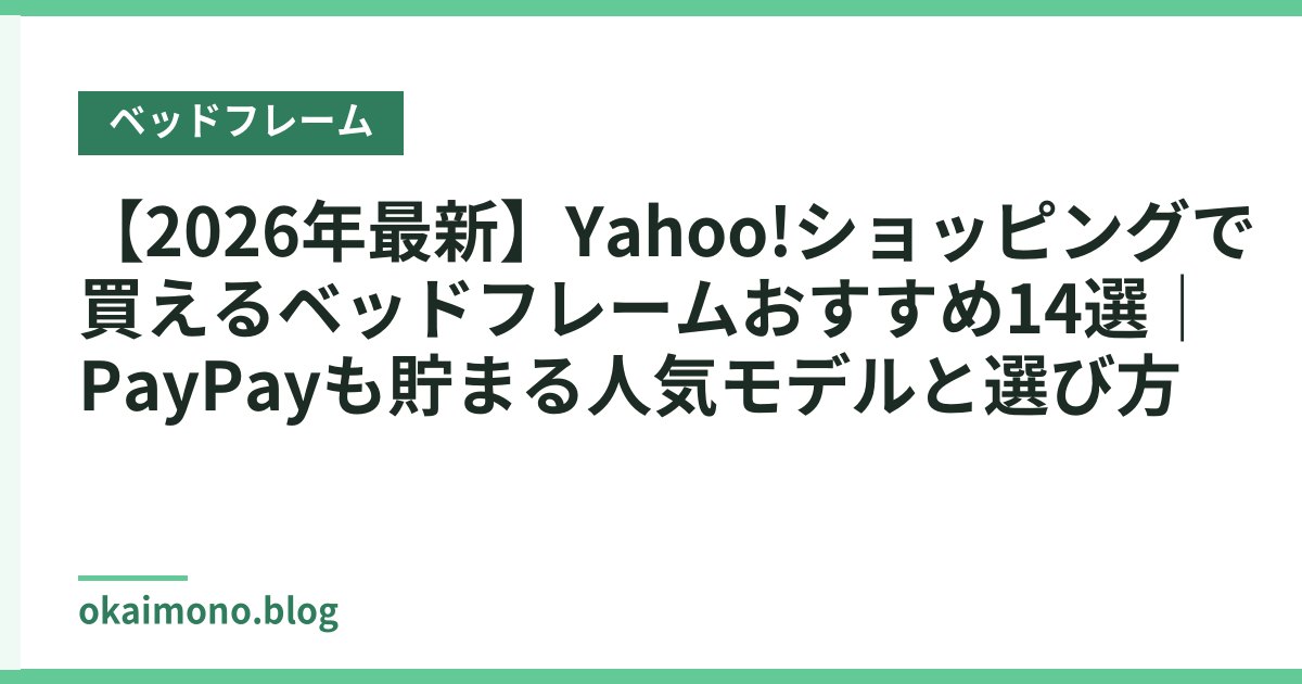【2026年最新】Yahoo!ショッピングで買えるベッドフレームおすすめ14選｜PayPayも貯まる人気モデルと選び方
