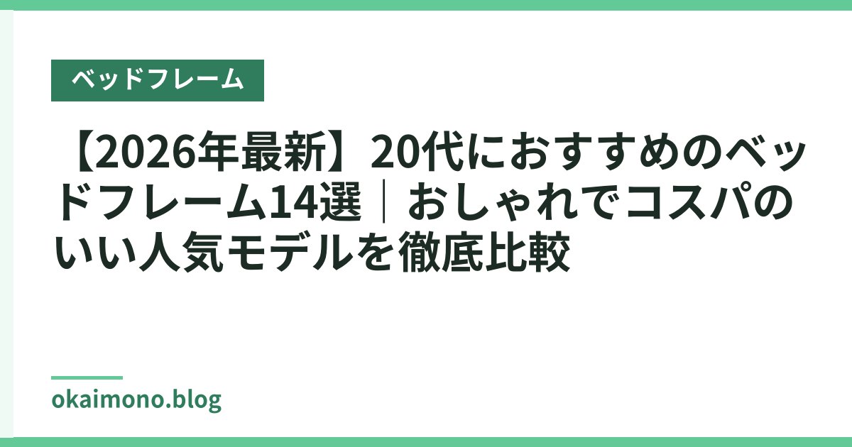 【2026年最新】20代におすすめのベッドフレーム14選｜おしゃれでコスパのいい人気モデルを徹底比較