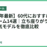 【2026年最新】60代におすすめのベッドフレーム14選｜立ち座りがラクで安心な人気モデルを徹底比較