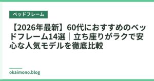 【2026年最新】60代におすすめのベッドフレーム14選｜立ち座りがラクで安心な人気モデルを徹底比較