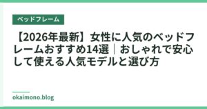 【2026年最新】女性に人気のベッドフレームおすすめ14選｜おしゃれで安心して使える人気モデルと選び方