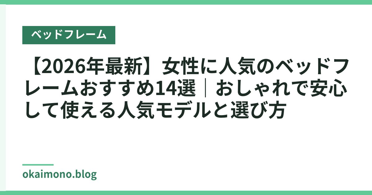 【2026年最新】女性に人気のベッドフレームおすすめ14選｜おしゃれで安心して使える人気モデルと選び方