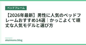 【2026年最新】男性に人気のベッドフレームおすすめ14選｜かっこよくて頑丈な人気モデルと選び方