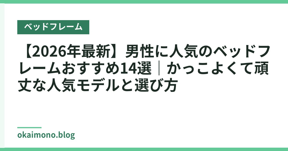 【2026年最新】男性に人気のベッドフレームおすすめ14選｜かっこよくて頑丈な人気モデルと選び方