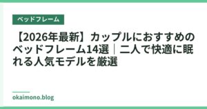 【2026年最新】カップルにおすすめのベッドフレーム14選｜二人で快適に眠れる人気モデルを厳選