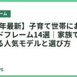 【2026年最新】子育て世帯におすすめのベッドフレーム14選｜家族で安心して使える人気モデルと選び方