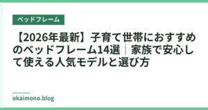 【2026年最新】子育て世帯におすすめのベッドフレーム14選｜家族で安心して使える人気モデルと選び方
