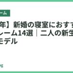 【2026年】新婚の寝室におすすめのベッドフレーム14選｜二人の新生活を彩る人気モデル