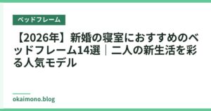 【2026年】新婚の寝室におすすめのベッドフレーム14選｜二人の新生活を彩る人気モデル