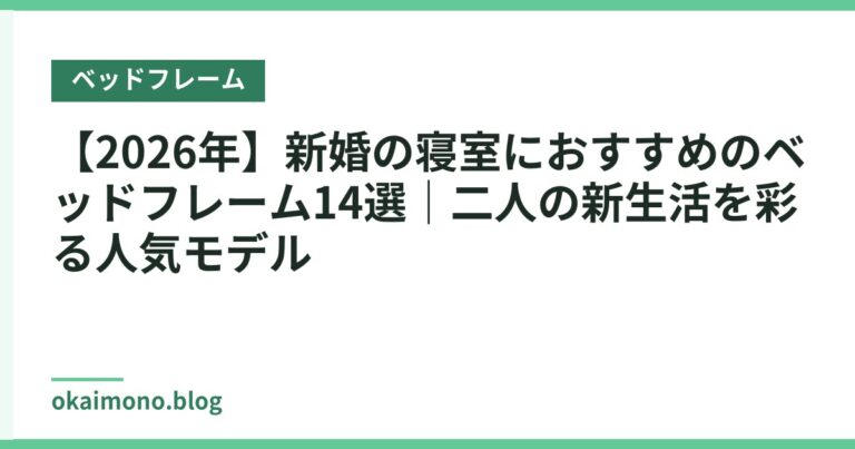 【2026年】新婚の寝室におすすめのベッドフレーム14選｜二人の新生活を彩る人気モデル